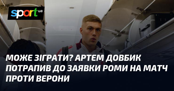 Чи зможе він вийти на поле? Артем Довбик включено до складу Роми на гру з Вероною.