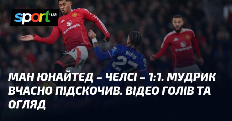 Манчестер Юнайтед та Челсі завершили свій поєдинок внічию 1:1. Дивіться відео та огляд матчу, який відбувся в рамках Чемпіонату Англії 3 листопада 2024 року. Всі голи доступні на СПОРТ.UA.
