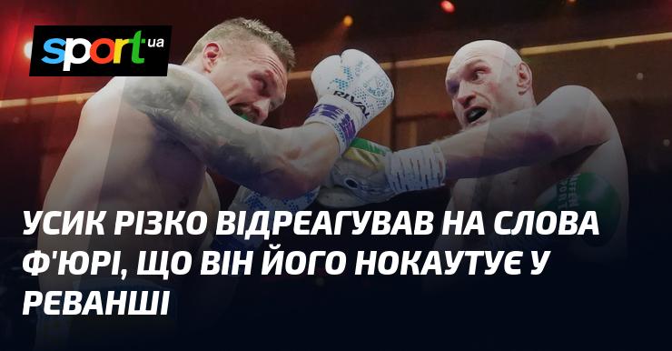 Усик емоційно відповів на заяву Ф'юрі про те, що він планує нокаутувати його в реванші.