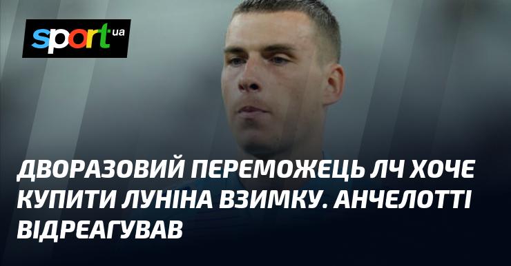 Двократний чемпіон Ліги Чемпіонів має намір придбати Луніна цього зимового трансферного вікна. Анчелотті висловив свою думку з цього приводу.