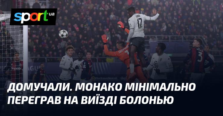 Монако зумів здобути незначну перемогу на виїзді над Болоньєю.