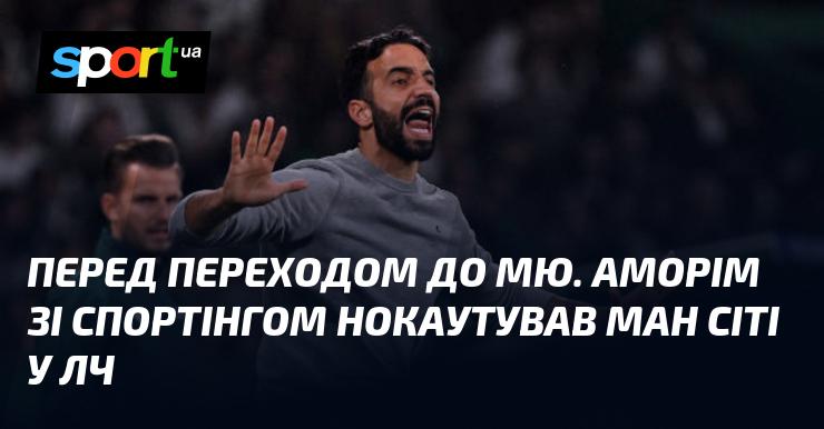 Перед тим, як приєднатися до Манчестер Юнайтед, Аморім разом зі Спортінгом здійснив вражаючий подвиг, вибивши Манчестер Сіті з Ліги чемпіонів.