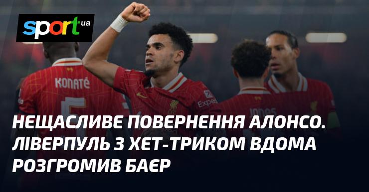 Невдале повернення Алонсо. Ліверпуль з хет-триком у рідних стінах розгромив Байєр.