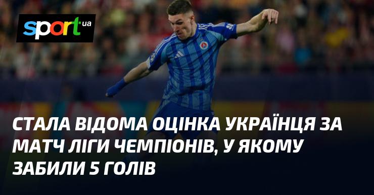 Оприлюднили оцінку українського футболіста після матчу Ліги чемпіонів, в якому було забито 5 м'ячів.