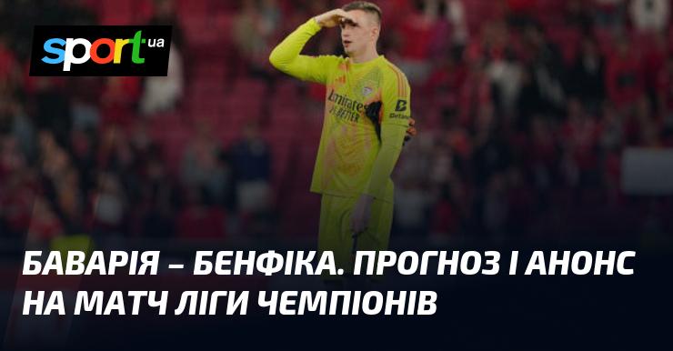 Баварія проти Бенфіки: Прогноз та огляд матчу в рамках Ліги чемпіонів 06 листопада 2024 року на СПОРТ.UA.