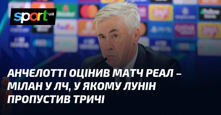 Анчелотті висловив свою думку щодо гри Реала проти Мілана в Лізі чемпіонів, де Лунін отримав три голи у свої ворота.