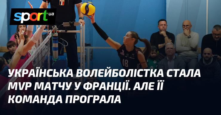 Українська волейболістка була визнана найціннішим гравцем матчу у Франції, незважаючи на те, що її команда зазнала поразки.