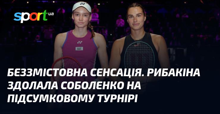 Неймовірна подія без логіки: Рибакіна перемогла Соболенко на завершальному турнірі WTA.