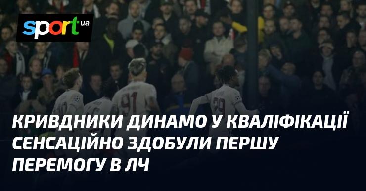 Кривдники Динамо в кваліфікації несподівано святкували свою першу перемогу в Лізі Чемпіонів.