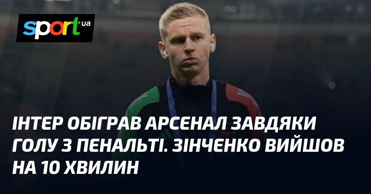 Інтер здобув перемогу над Арсеналом завдяки реалізації пенальті. Зінченко вийшов на поле на останні 10 хвилин матчу.