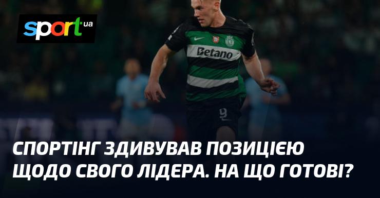Спортинг вразив усіх своєю позицією стосовно головного гравця. Які кроки вони готові зробити?