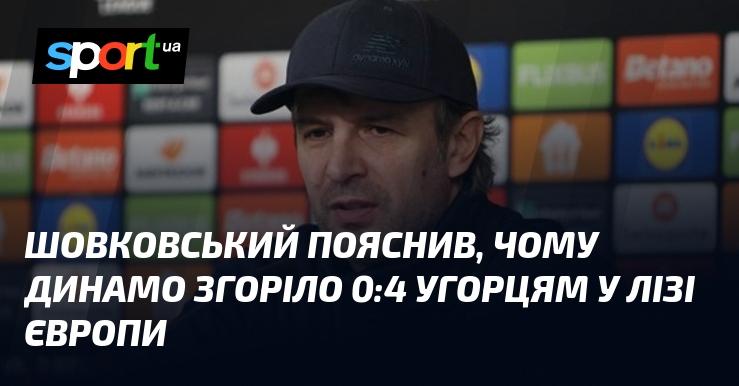 Шовковський розкрив причини, чому Динамо зазнало поразки 0:4 від угорської команди в рамках Ліги Європи.