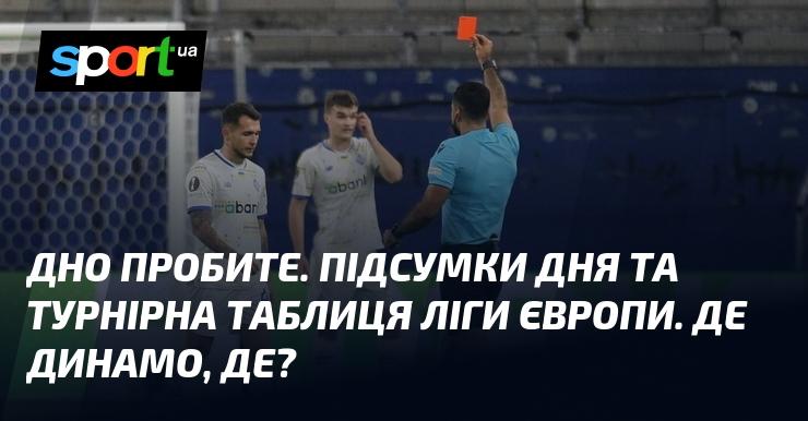 Пройдіть дно. Підсумковий огляд дня та таблиця турніру Ліги Європи. А де ж Динамо?