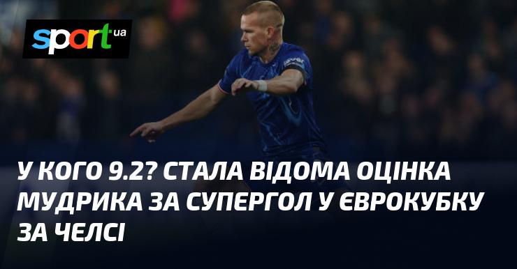 Хто має 9.2? Стала відома оцінка Мудрика за його вражаючий гол у єврокубковому матчі за Челсі.