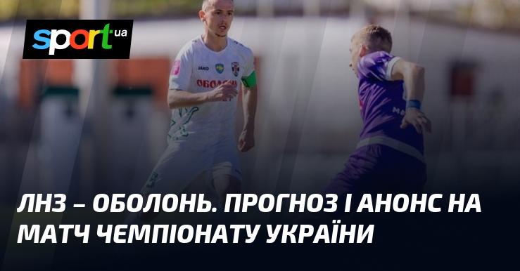 ЛНЗ Черкаси проти Оболоні - Прогноз та анонс поєдинку ≻ Прем'єр-ліга ≺ 09.11.2024 ≻ Футбол на СПОРТ.UA