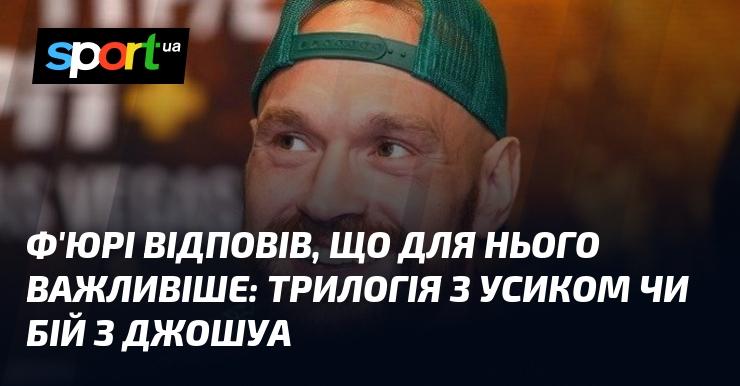 Ф'юрі висловив свою думку, зазначивши, що для нього пріоритетом є не трилогія з Усиком, а поєдинок з Джошуа.