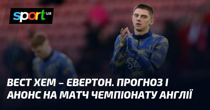 Вест Хем проти Евертона: Огляд та прогноз на матч ≻ Чемпіонат Англії ≺ 09.11.2024 ≻ Футбол на СПОРТ.UA