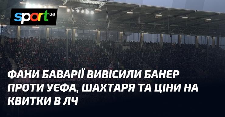 Фани Баварії розгорнули банер, засуджуючи УЄФА, Шахтар та високі ціни на квитки в Лізі чемпіонів.