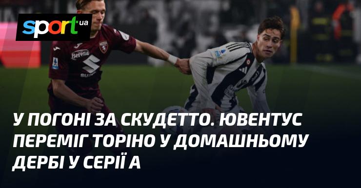 У боротьбі за Скудетто. Ювентус здобув перемогу над Торіно у домашньому дербі Серії А.