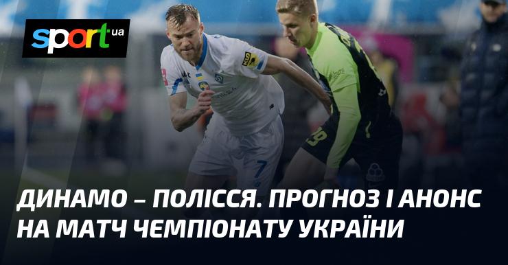 Динамо проти Полісся: Аналіз та прогноз на поєдинок чемпіонату України.