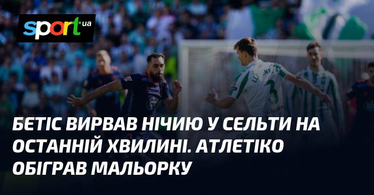 Бетіс зумів вирвати нічию у Сельти в самій кінцівці матчу, тоді як Атлетіко здобув перемогу над Мальоркою.