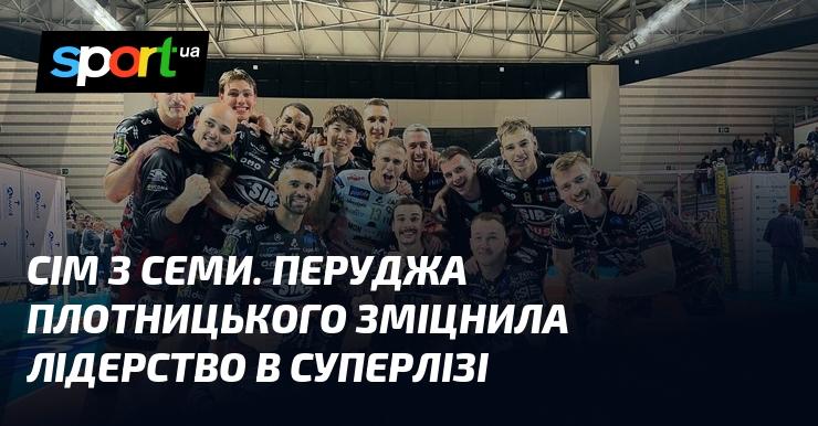 Сім з семи. Перуджа Плотницького затвердила свої лідерські позиції в Суперлізі.