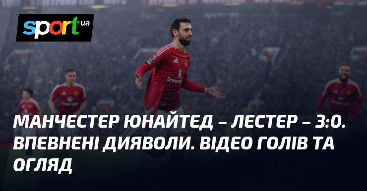 Манчестер Юнайтед здобуває переконливу перемогу над Лестером з рахунком 3:0. Впевнені дії 