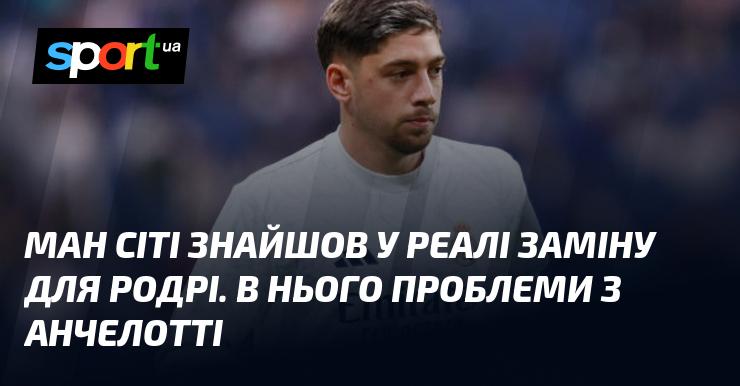 Ман Сіті виявив альтернативу Родрі в особі гравця Реала. У нього виникли непорозуміння з Анчелотті.