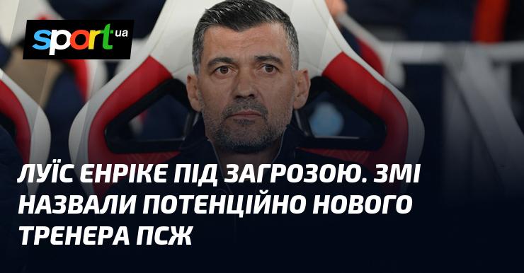 Луїс Енріке в небезпечній ситуації. ЗМІ повідомили про можливого нового наставника ПСЖ.