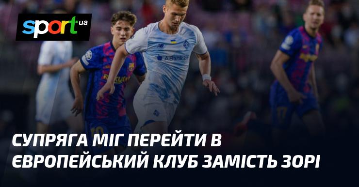 Супряга мав можливість перейти до європейського клубу, а не приєднуватися до Зорі.