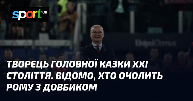 Автор визначної оповіді XXI століття. Вже відомо, хто візьме на себе керівництво Ромою разом із Довбиком.