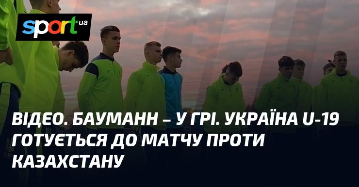 ВІДЕО. Бауманн – у дії. Збірна України U-19 проводить підготовку до зустрічі з Казахстаном.