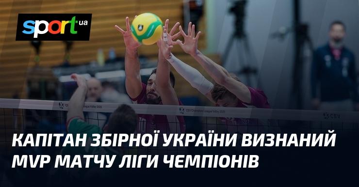 Капітан української національної команди отримав звання найціннішого гравця матчу Ліги чемпіонів.