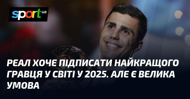 Реал має намір підписати найталановитішого футболіста планети у 2025 році. Проте існує суттєва умова.