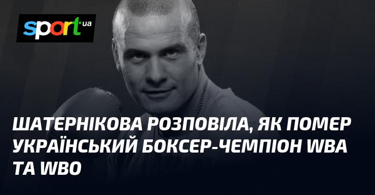 Шатернікова поділилася подробицями про загибель українського боксера, чемпіона за версіями WBA та WBO.