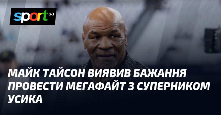 Майк Тайсон висловив намір організувати величезний бій з опонентом Усика.