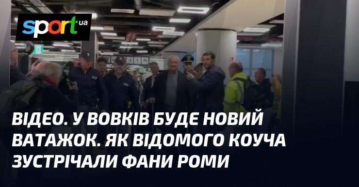 ВІДЕО. У Вовків з'явиться новий лідер. Як шанувальники Роми привітали знаменитого тренера.