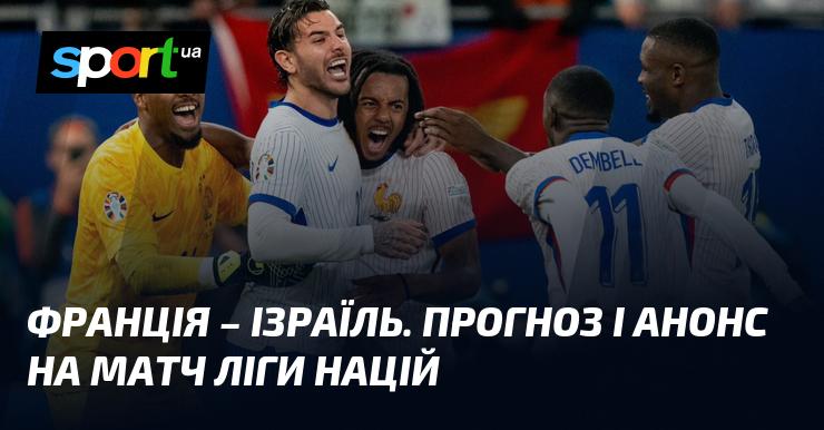 Франція зустрінеться з Ізраїлем: Прогноз та анонс поєдинку в рамках Ліги націй УЄФА. Ліга A, який відбудеться 14 листопада 2024 року. Читайте про це на СПОРТ.UA!