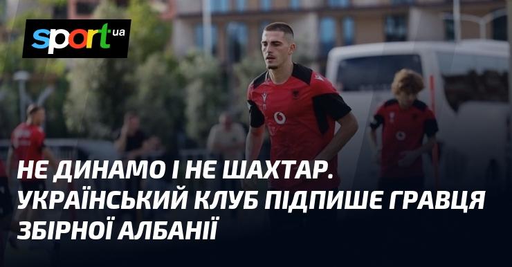 Не Динамо і не Шахтар. Українська команда підпише футболіста національної збірної Албанії.