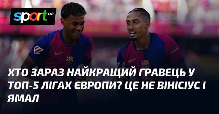 Хто ж на сьогоднішній день є найкращим футболістом у п'яти провідних лігах Європи? Це точно не Вінісіус і Ямал.