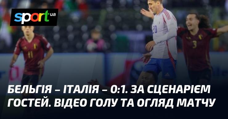 Бельгія зустрілася з Італією, де результатом гри стало 0:1 на користь італійців. Все відбувалося за планом гостей. Дивіться відео забитого голу та огляд матчу.