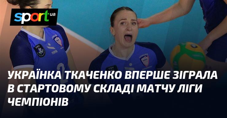 Українська футболістка Ткаченко вперше вийшла на поле в основному складі під час матчу Ліги чемпіонів.