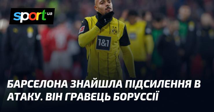 Барселона отримала нове підсилення для своєї атаки. Це футболіст з Боруссії.