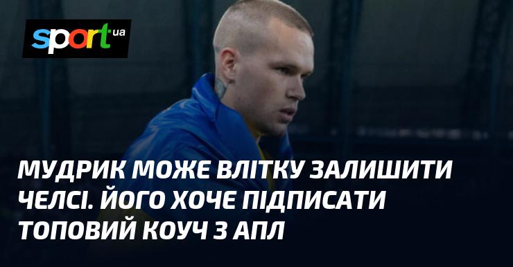 Мудрик може покинути Челсі цього літа. Його бажає підписати відомий тренер з Прем'єр-ліги.