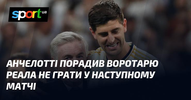 Анчелотті рекомендував голкіперу Реала пропустити наступну гру.