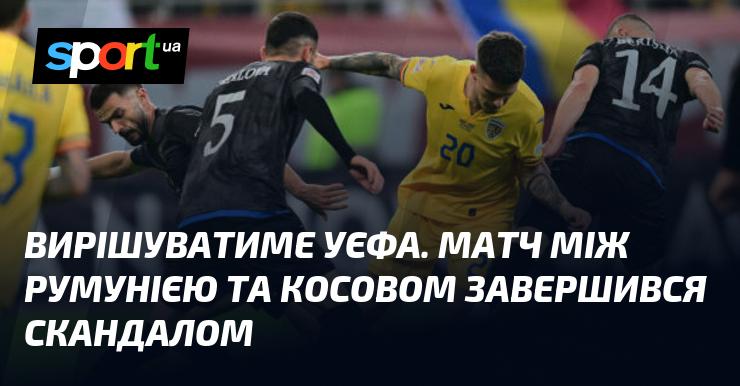 Рішення прийме УЄФА. Матч між Румунією та Косовом закінчився суперечкою.