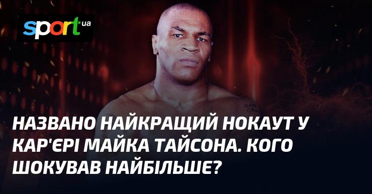 Оголошено про найвражаючий нокаут у кар'єрі Майка Тайсона. Хто здивувався найбільше?