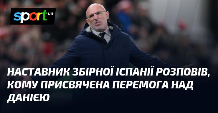 Головний тренер збірної Іспанії поділився, кому він присвятив тріумф над Данією.