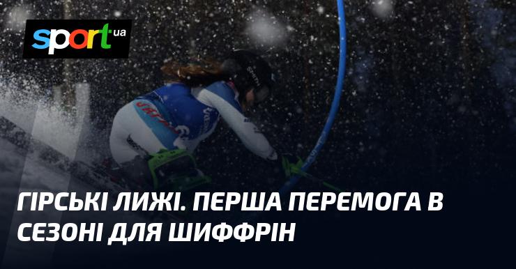 Гірськолижний спорт. Шиффрін святкує свою першу перемогу в цьому сезоні.