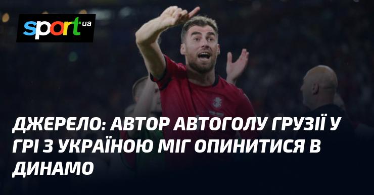 Джерело: гравець, який забив автогол у матчі Грузія – Україна, міг перейти до Динамо.